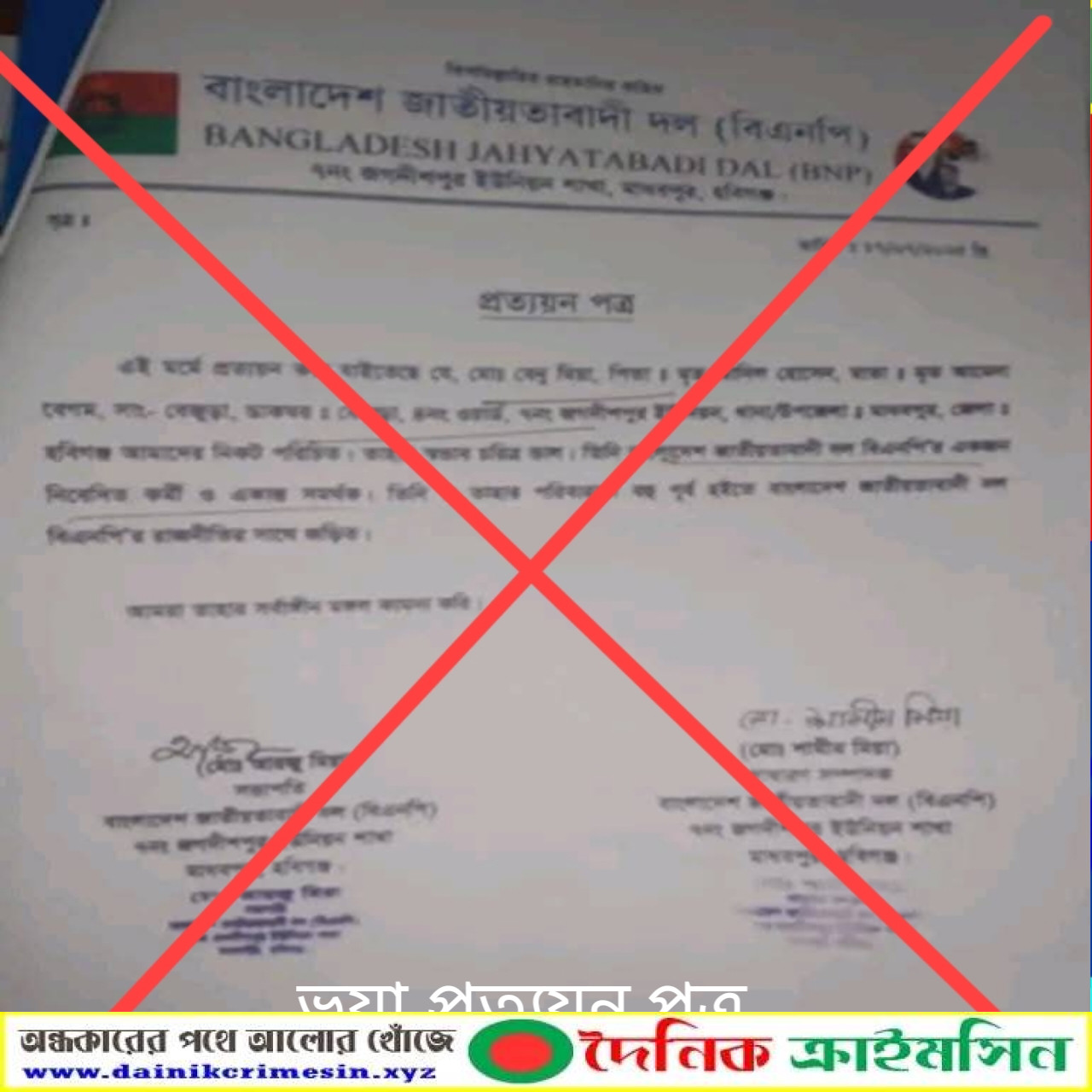 ভুয়া প্রত্যয়ন পত্র 